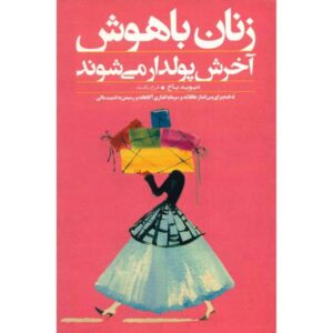 کتاب زنان باهوش، ثروتمند می‌شوند اثر دیوید باخ (فارسی)