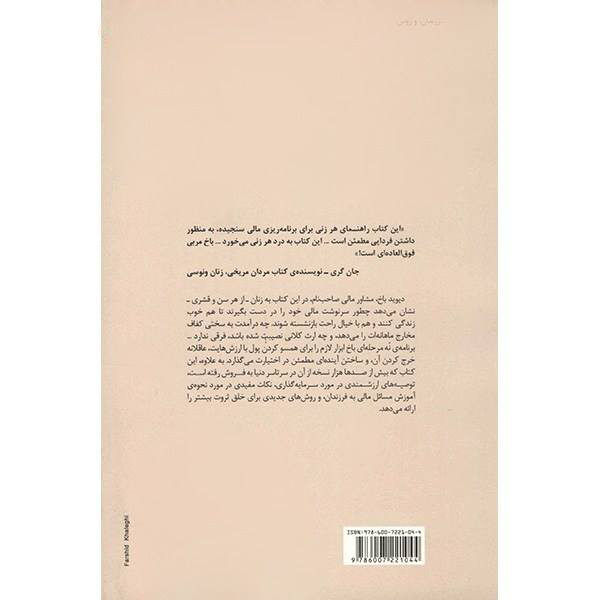 کتاب زنان باهوش، ثروتمند میشوند اثر دیوید باخ (فارسی)