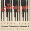 آلبوم موسیقی «شیر سنگی» اثر فریدون شهبازیان