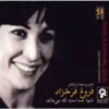 آلبوم تنها صداست که می‌ماند از فروغ فرخزاد