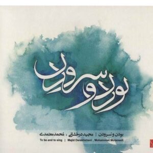 تصنیف بودان و سرودان اثر مجید درخشانی