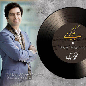 آلبوم موسیقی «به من بگو کجایی» از محمد معتمدی
