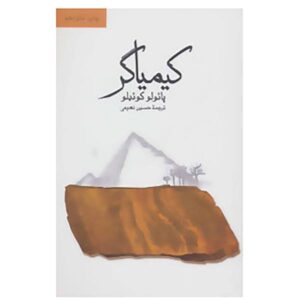 رمان کیمیاگر اثر پائولو کوئیلو (فارسی)