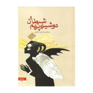 کتاب شیطان و دوشیزه پریم اثر پائولو کوئیلو (فارسی)