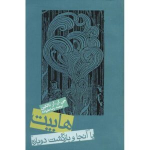 هابیت یا آنجا و بازگشت دوباره اثر جی آر آر تالکین (فارسی)