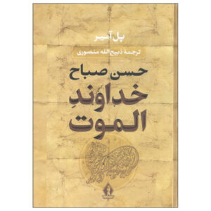 ارباب الموت «حسن صباح» اثر پل امیر