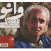 آلبوم موسیقی وانو اثر ایرج رحمانپور