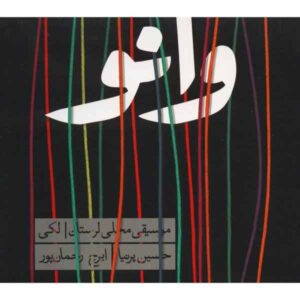 آلبوم موسیقی وانو اثر ایرج رحمانپور