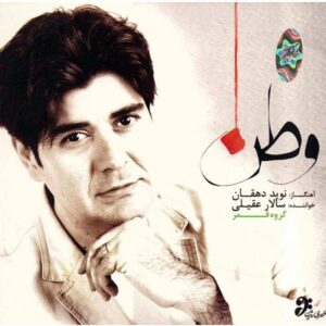آلبوم موسیقی وطن اثر سالار عقیلی