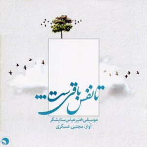 آلبوم «تا نفس باقی است» از امیرعباس ستایشگر و مجتبی عسگری