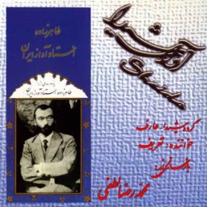 آلبوم یادواره طاهرزاده استاد آواز ایران از صدیق تعریف