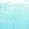 آلبوم یادواره طاهرزاده استاد آواز ایران از صدیق تعریف