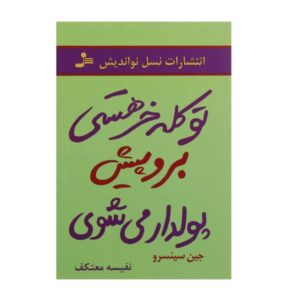 شما در پول درآوردن خیلی خفن هستید، نوشته‌ی جن سینسرو