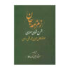 زمزمه جان: شرح مثنوی کتاب مولانا (3 جلد)