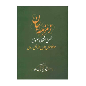 زمزمه جان: شرح مثنوی کتاب مولانا (3 جلد)