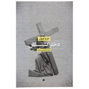 رمان دختر کشیش اثر جورج اورول (فارسی)