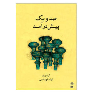 مجموعه 101 پیشدارمد از ارشد طهماسبی