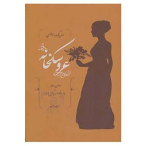 نمایشنامه خانه عروسک اثر هنریک ایبسن (نسخه فارسی)