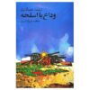 وداع با اسلحه اثر ارنست همینگوی (فارسی)