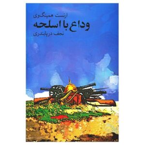 وداع با اسلحه اثر ارنست همینگوی (فارسی)