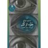 رمان «جزء از کل» اثر استیو تولتز (فارسی)