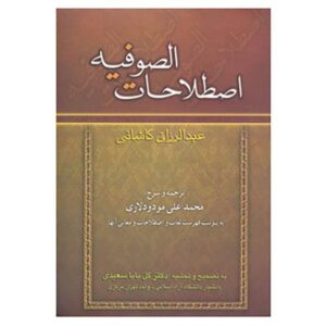 فرهنگ اصطلاحات فنی صوفیه نوشته عبدالرزاق کاشانی