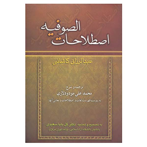 فرهنگ اصطلاحات فنی صوفیه نوشته عبدالرزاق کاشانی