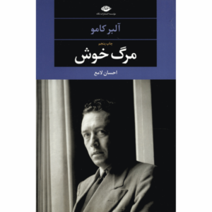 کتاب مرگ خوش اثر آلبر کامو (فارسی)
