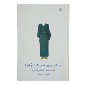 رمان منظره‌ی رنگ‌پریده‌ی تپه‌ها اثر کازوئو ایشی‌گورو (فارسی)