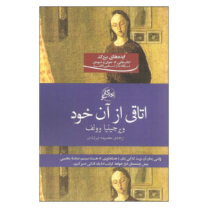 کتاب اتاقی از آن خود اثر ویرجینیا وولف (فارسی)