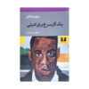 کتاب یک گل سرخ برای امیلی اثر ویلیام فاکنر (فارسی)