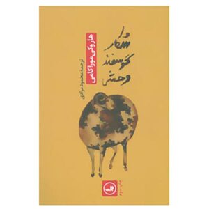 رمان تعقیب گوسفند وحشی اثر هاروکی موراکامی