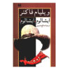 رمان ابشالوم ابشالوم اثر ویلیام فاکنر (فارسی)