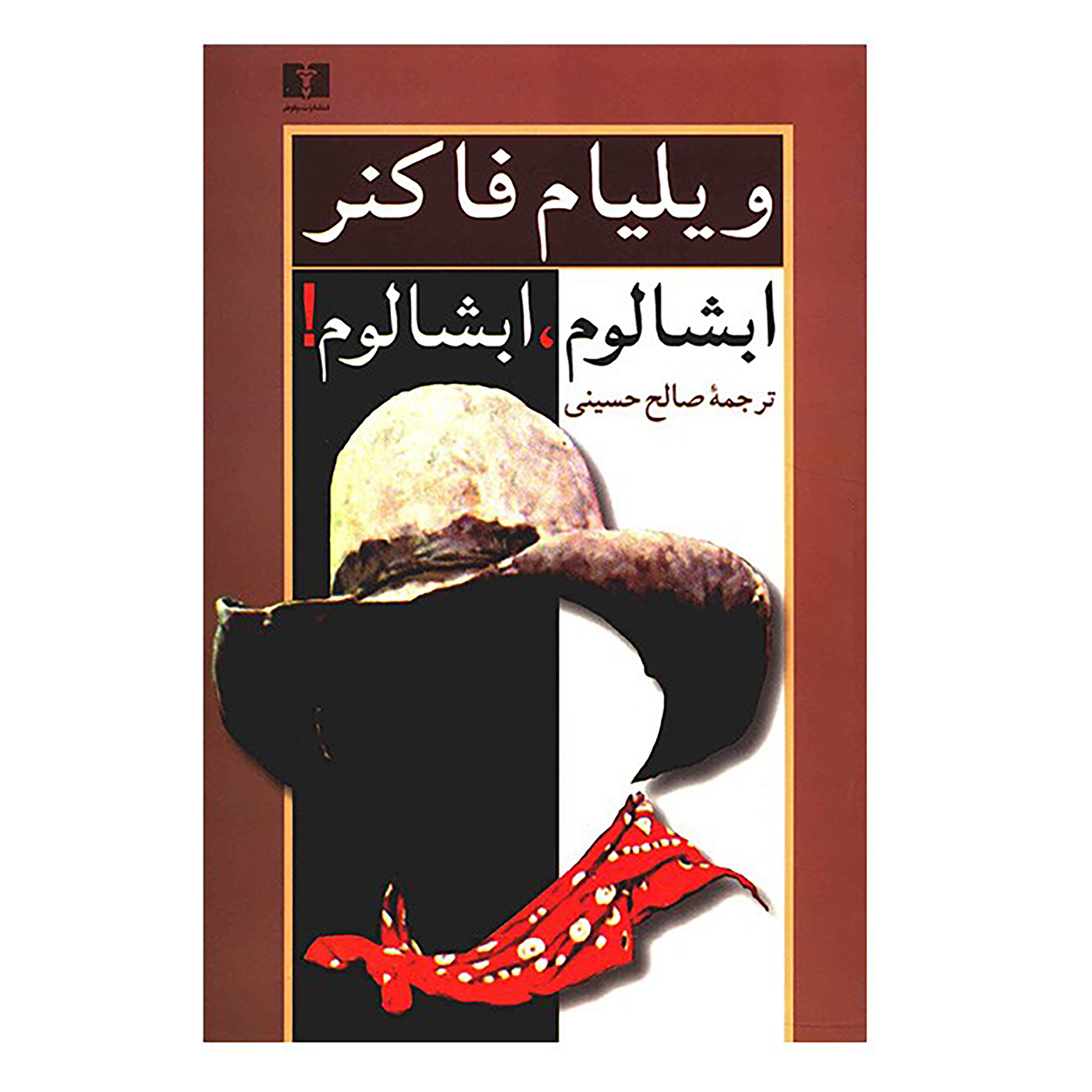 رمان ابشالوم ابشالوم اثر ویلیام فاکنر (فارسی)