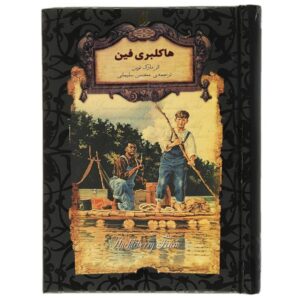 ماجراهای هاکلبری فین اثر مارک تواین (فارسی)