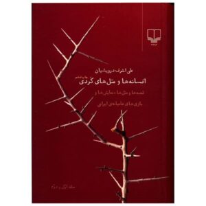 افسانه ها و مطالب ها-یه کردی اثر علی اشرف درویشیان
