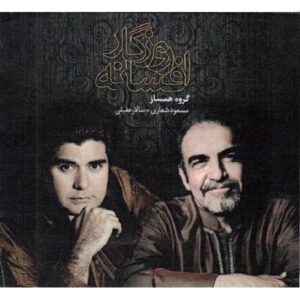 آلبوم افسانه روزگار از گروه همساز، مسعود شعاری و سالار عقیلی