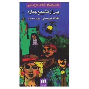 کتاب پس از مراسم خاکسپاری اثر آگاتا کریستی (نسخه فارسی)