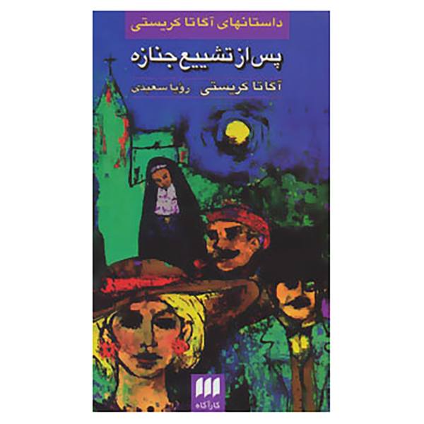 کتاب پس از مراسم خاکسپاری اثر آگاتا کریستی (نسخه فارسی)