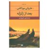 کتاب پس از زلزله اثر هاروکی موراکامی