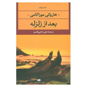 کتاب پس از زلزله اثر هاروکی موراکامی