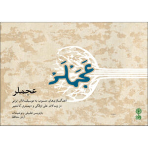 آهنگ عجملر از آرش محافظ