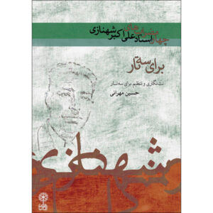علی اکبر شهنازی چهارمضرابس حسین مهرانی
