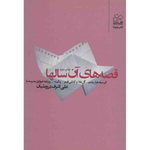 قصه‌های آن سال‌ها اثر علی اشرف درویشیان