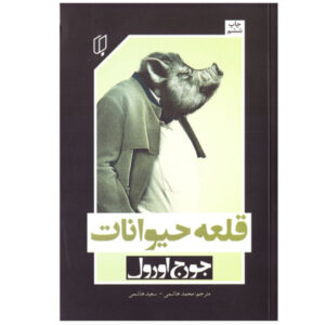 رمان مزرعه حیوانات اثر جورج اورول (فارسی)