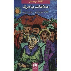 کتاب ملاقات با مرگ اثر آگاتا کریستی