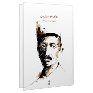 کتاب عارف موسیقیدان نوشته مهدی نورمحمدی