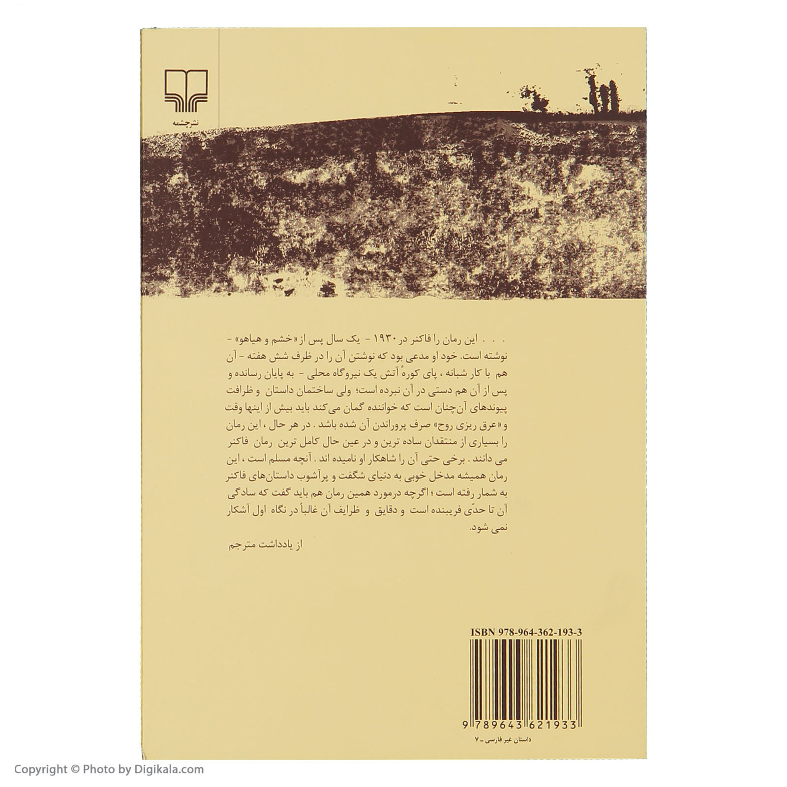 رمان «همچنان که می‌مردم» اثر ویلیام فاکنر (فارسی)