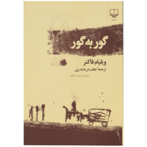 رمان «همچنان که می‌مردم» اثر ویلیام فاکنر (فارسی)