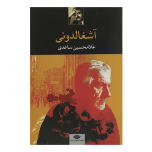 کتاب عشقالدونی اثر غلامحسین ساعدی